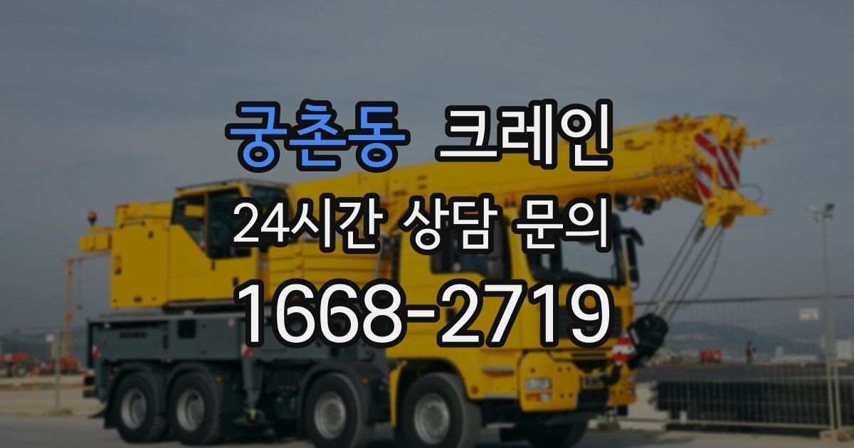 궁촌동 크레인