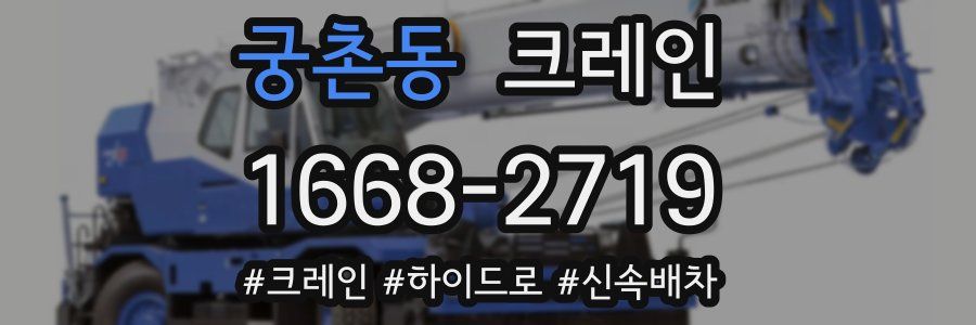 궁촌동 크레인 작업