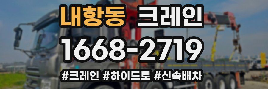 내항동 크레인 작업