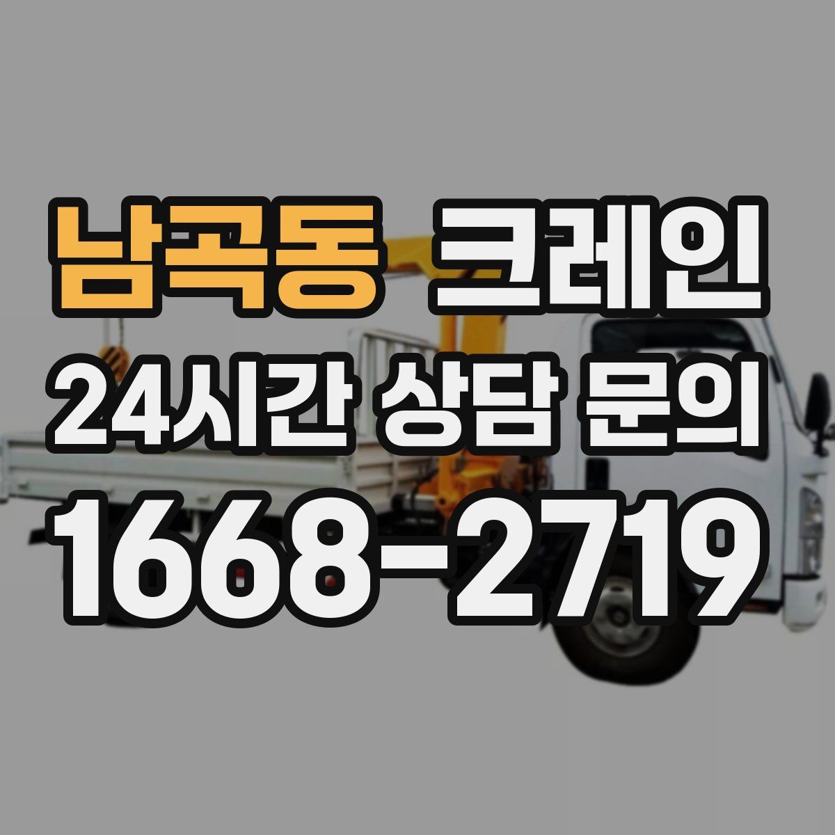 남곡동 카고 크레인