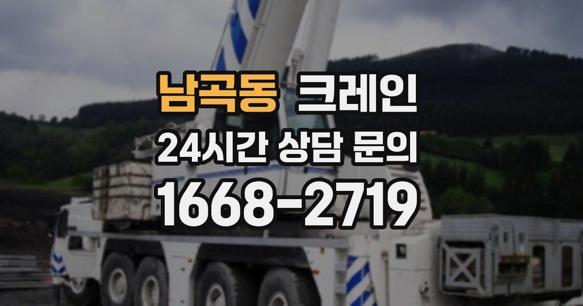 남곡동 크레인