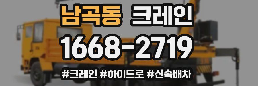 남곡동 크레인 작업