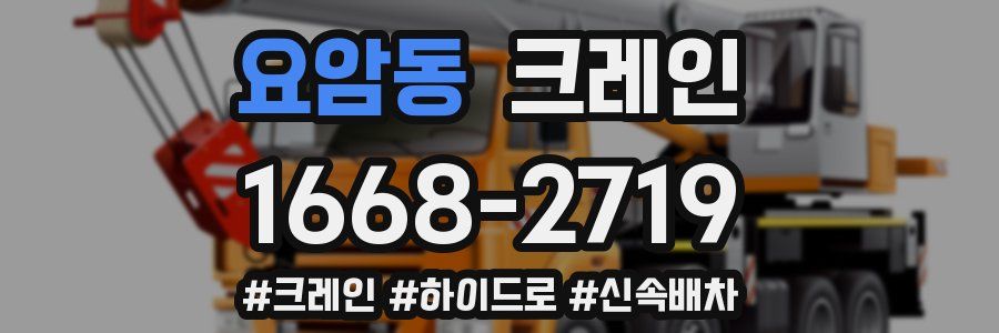 요암동 크레인 작업