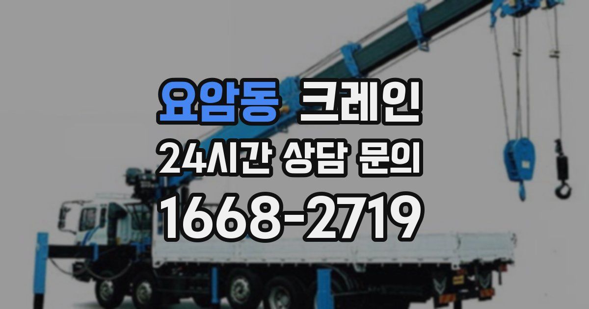 요암동 크레인
