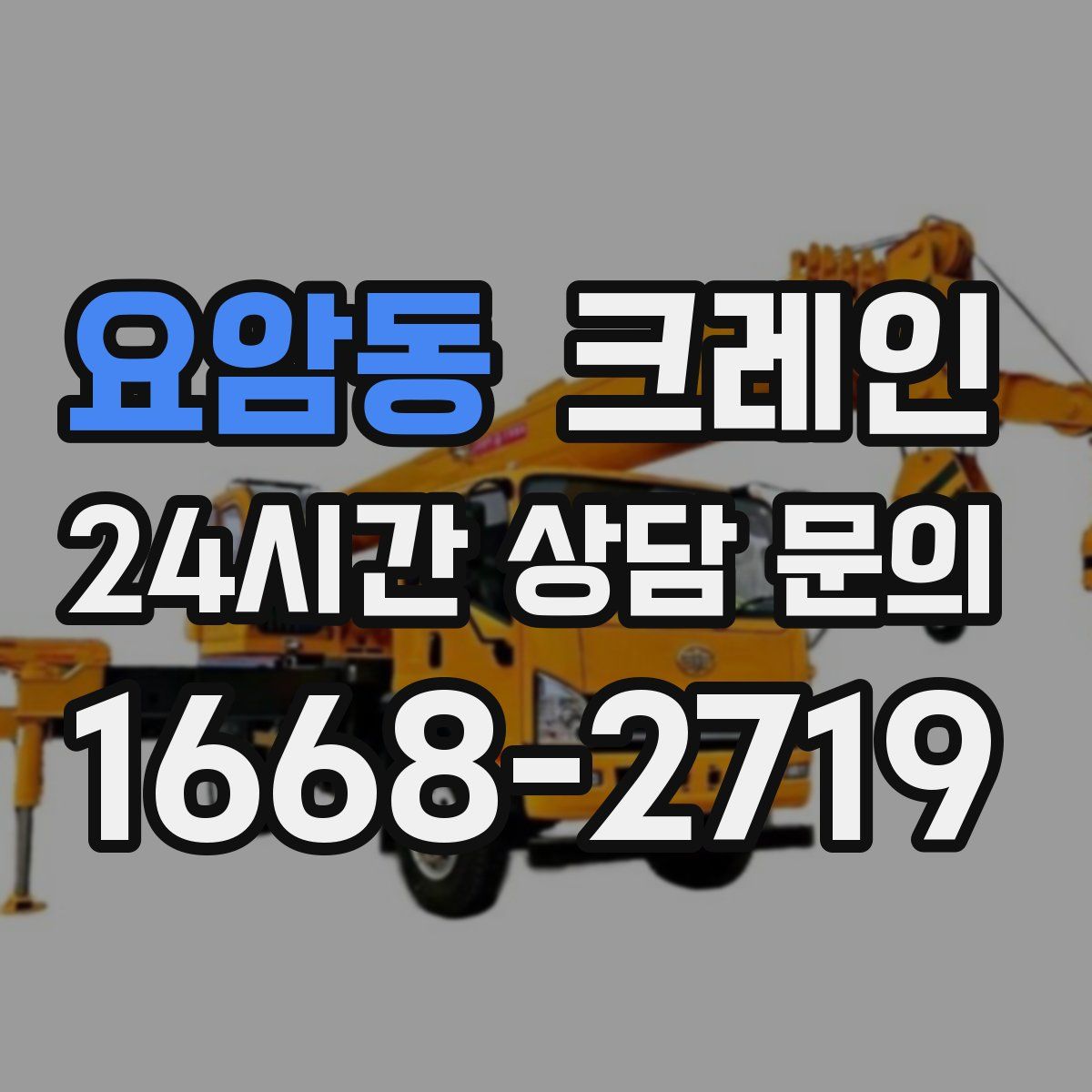 요암동 카고 크레인