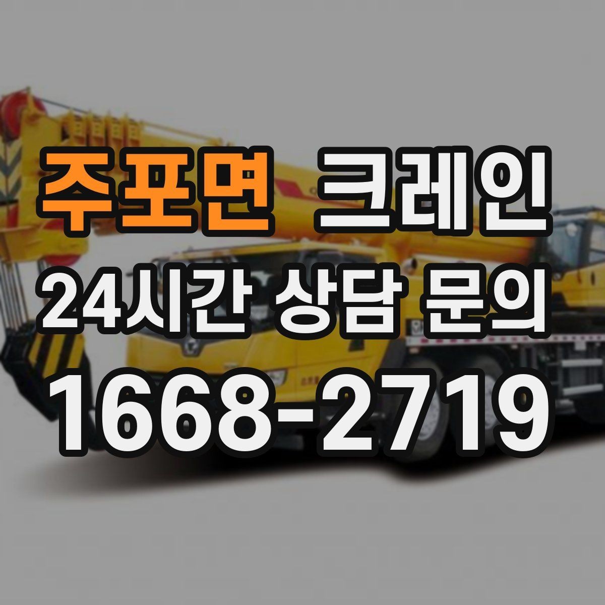 주포면 크레인 창고 반출 상차를 깔끔하게 끝내기