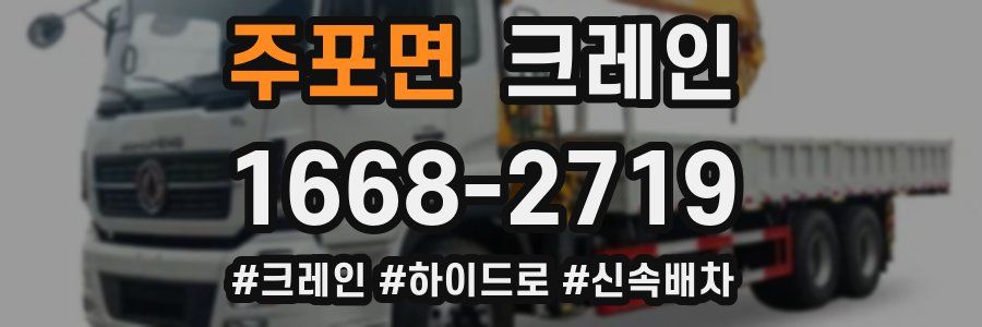 주포면 크레인 작업