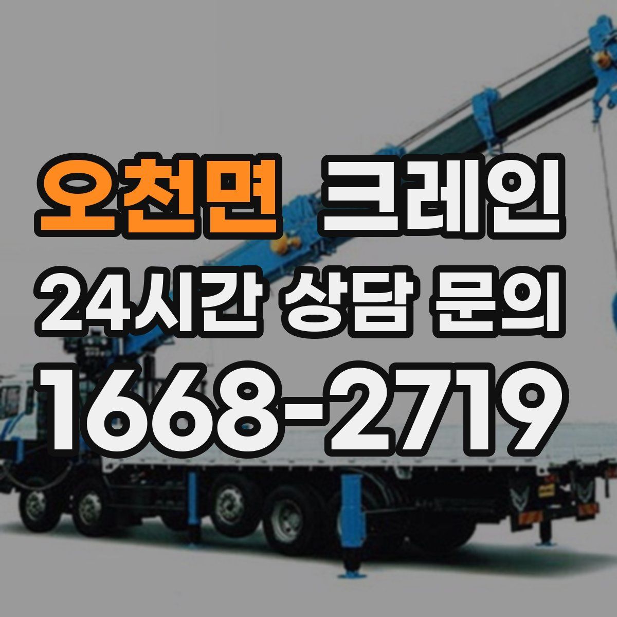 오천면 카고 크레인