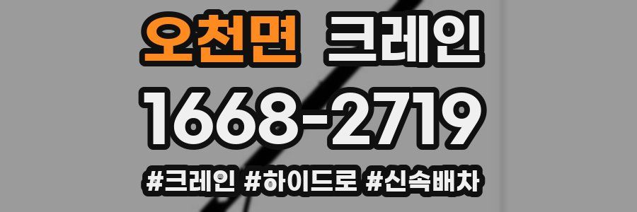 오천면 크레인 작업