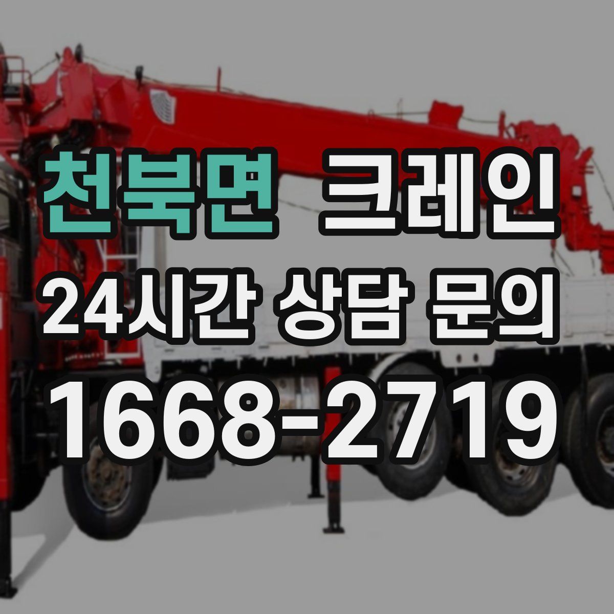 천북면 카고 크레인