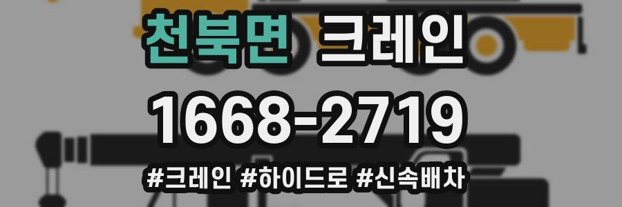 천북면 크레인 작업