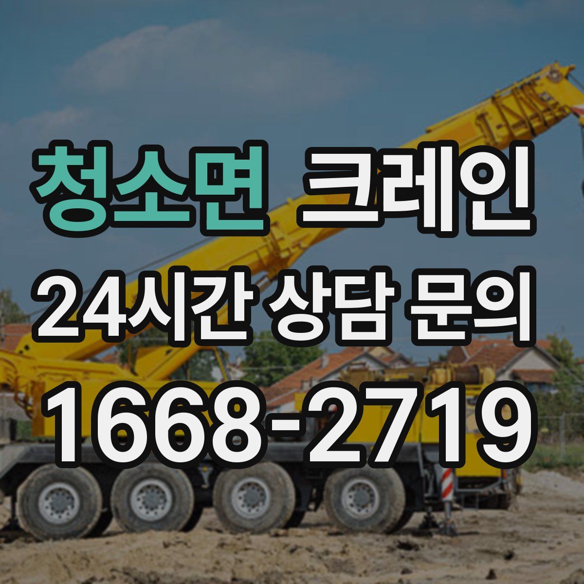 청소면 카고 크레인