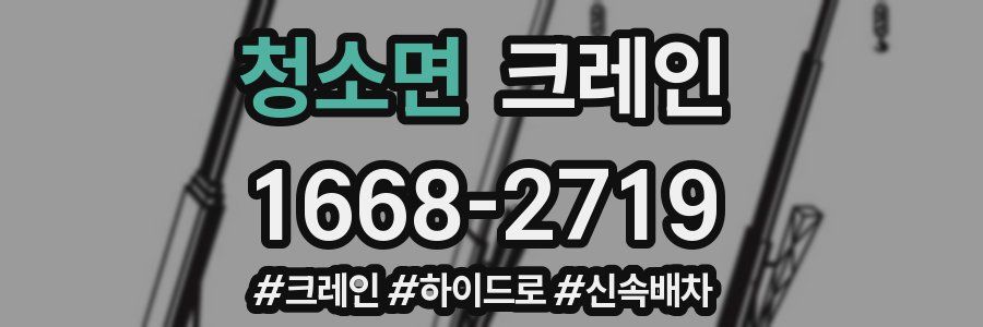 청소면 크레인 작업