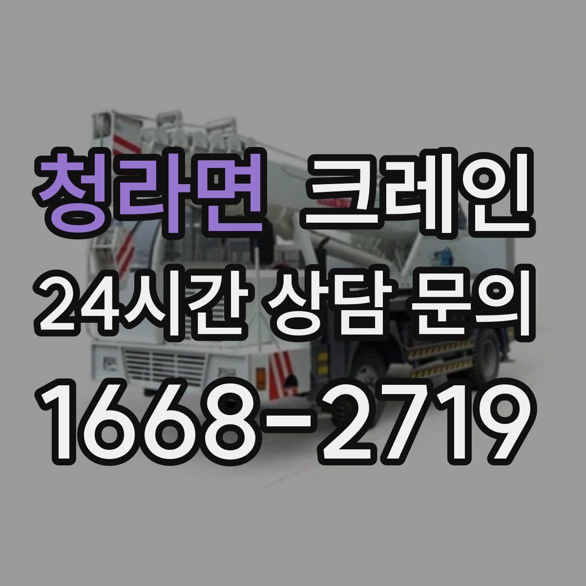 청라면 카고 크레인