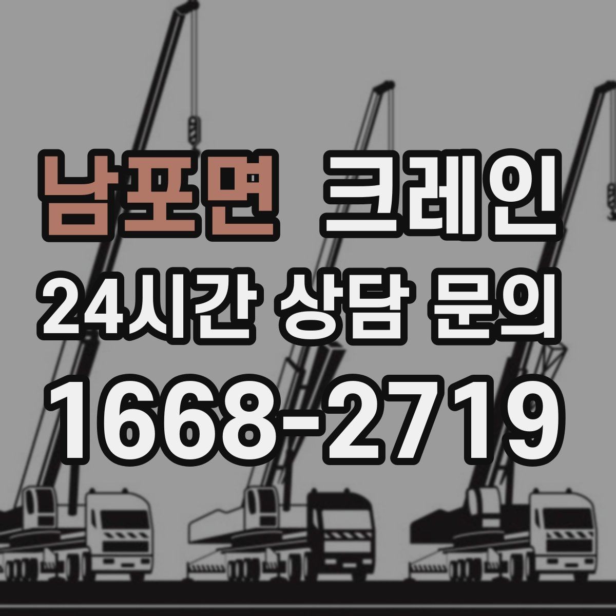 남포면 크레인 트럭 접근이 좋은 현장이라면 최적