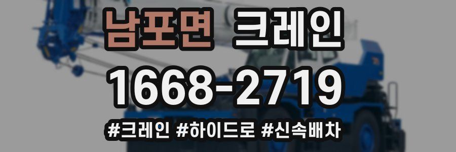 남포면 크레인 작업