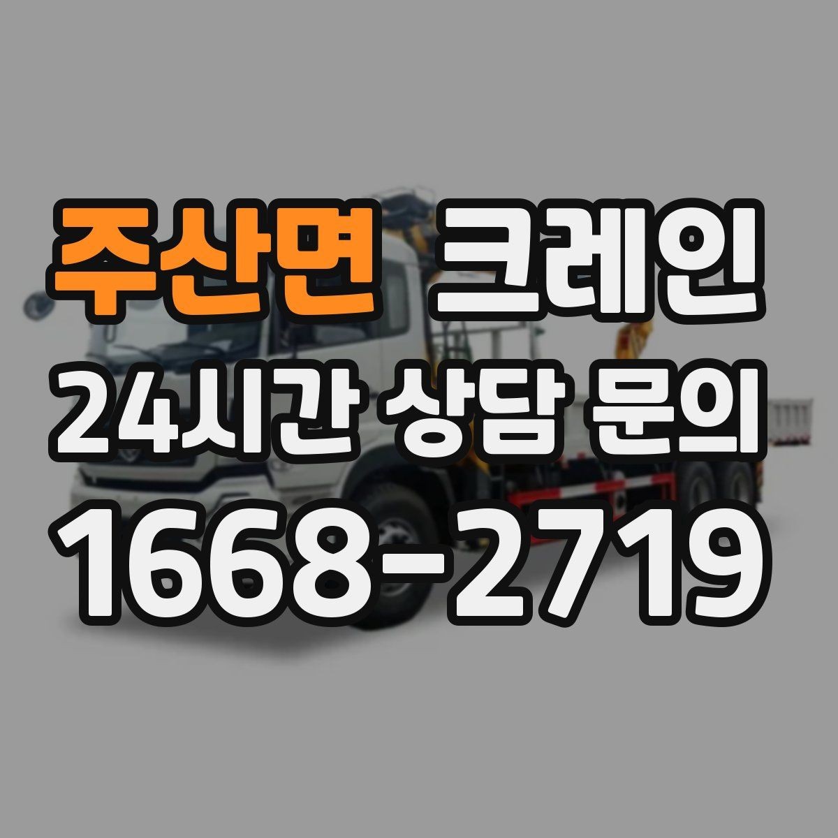 주산면 크레인 작업 중 위험 신호가 보일 때 대처