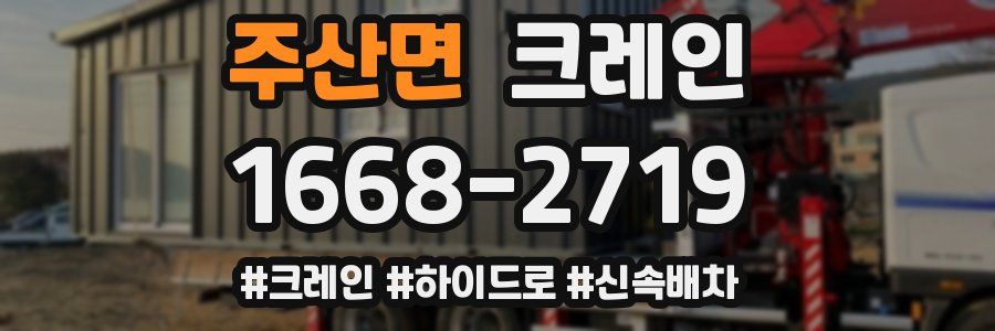 주산면 크레인 작업