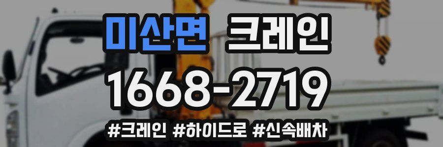 미산면 크레인 작업