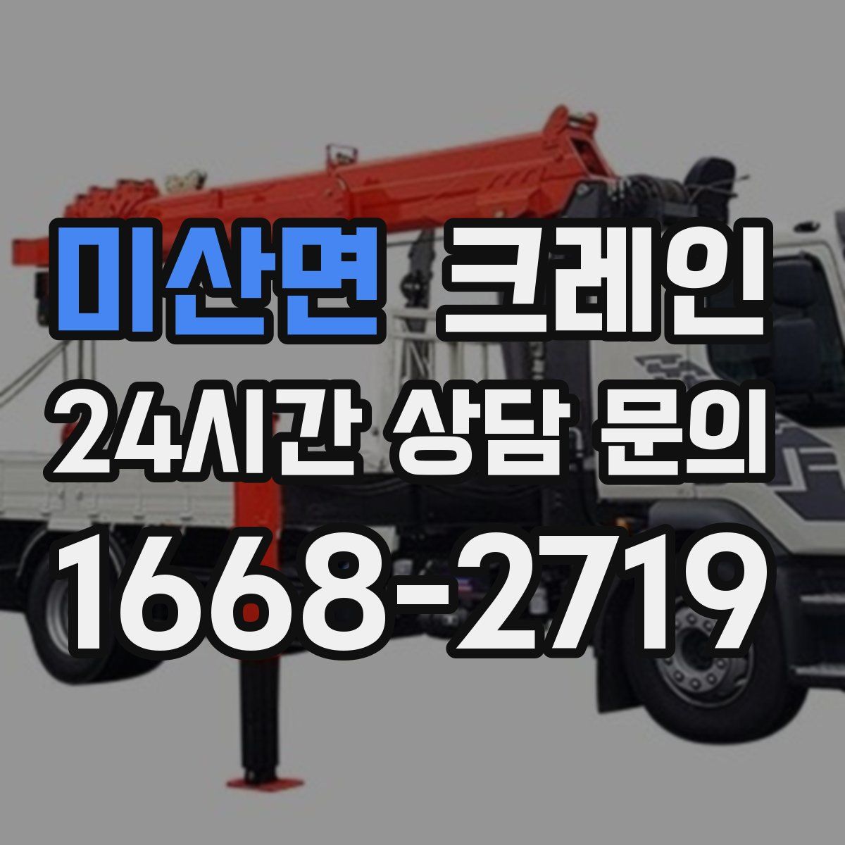 미산면 카고 크레인