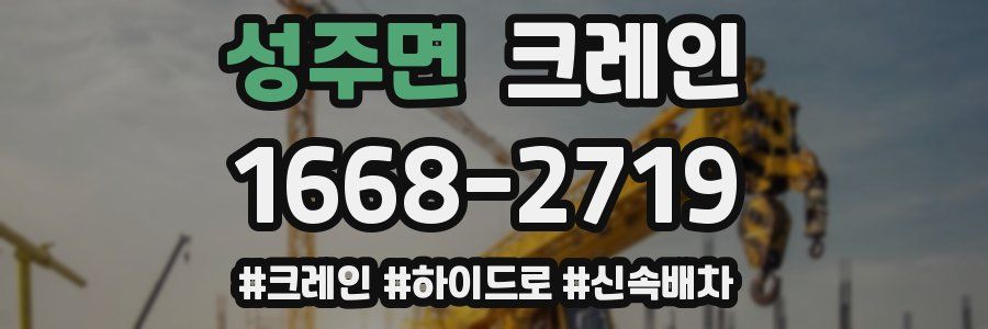 성주면 크레인 작업