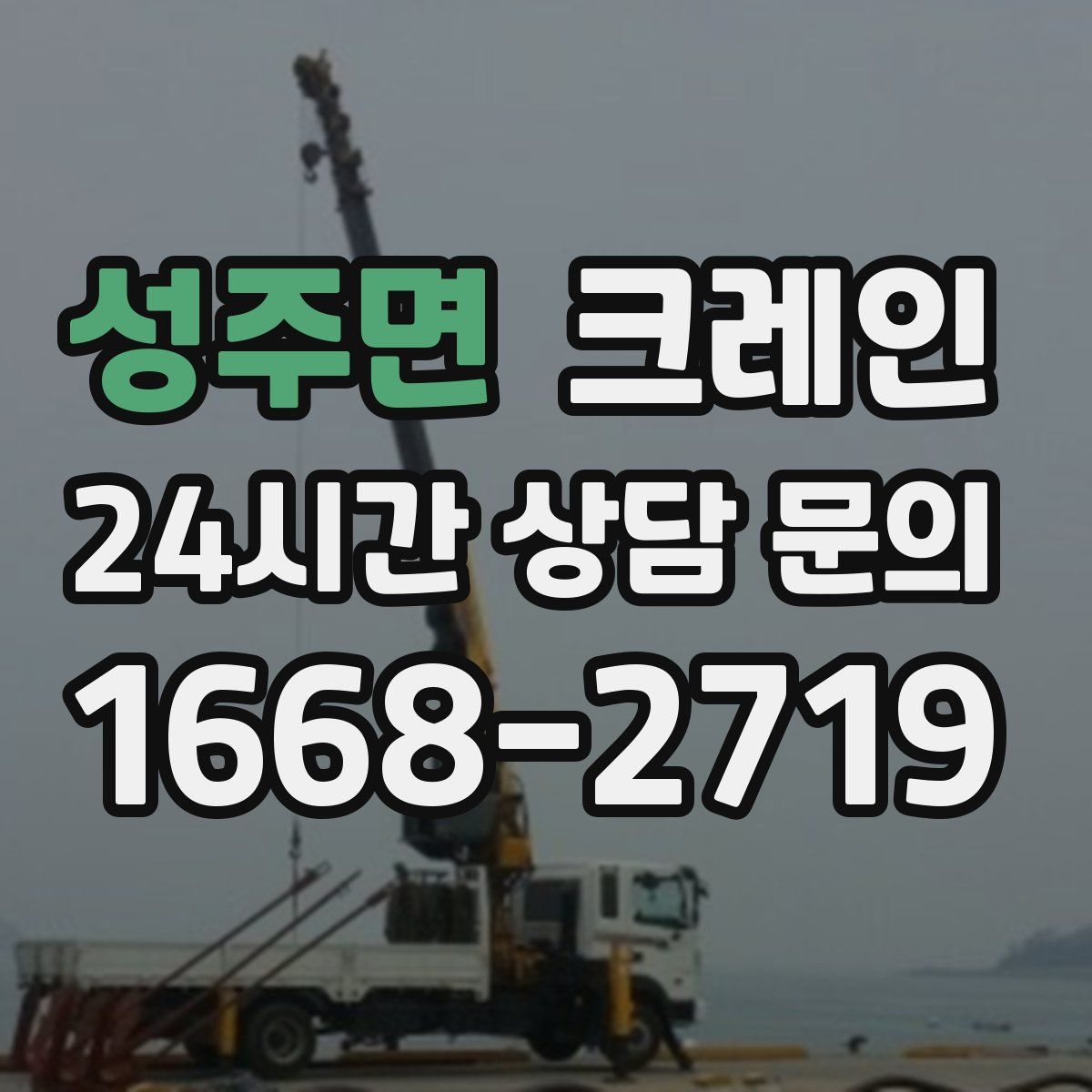 성주면 카고 크레인