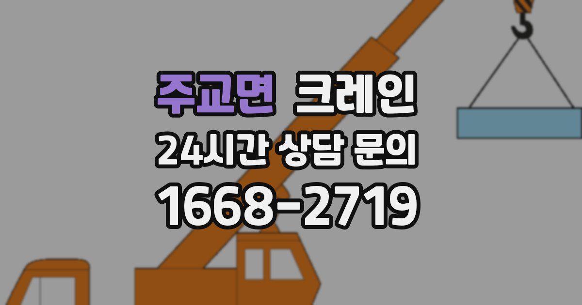 주교면 크레인