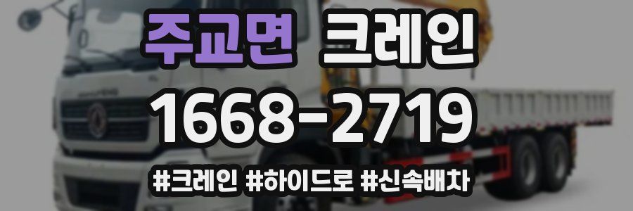 주교면 크레인 작업