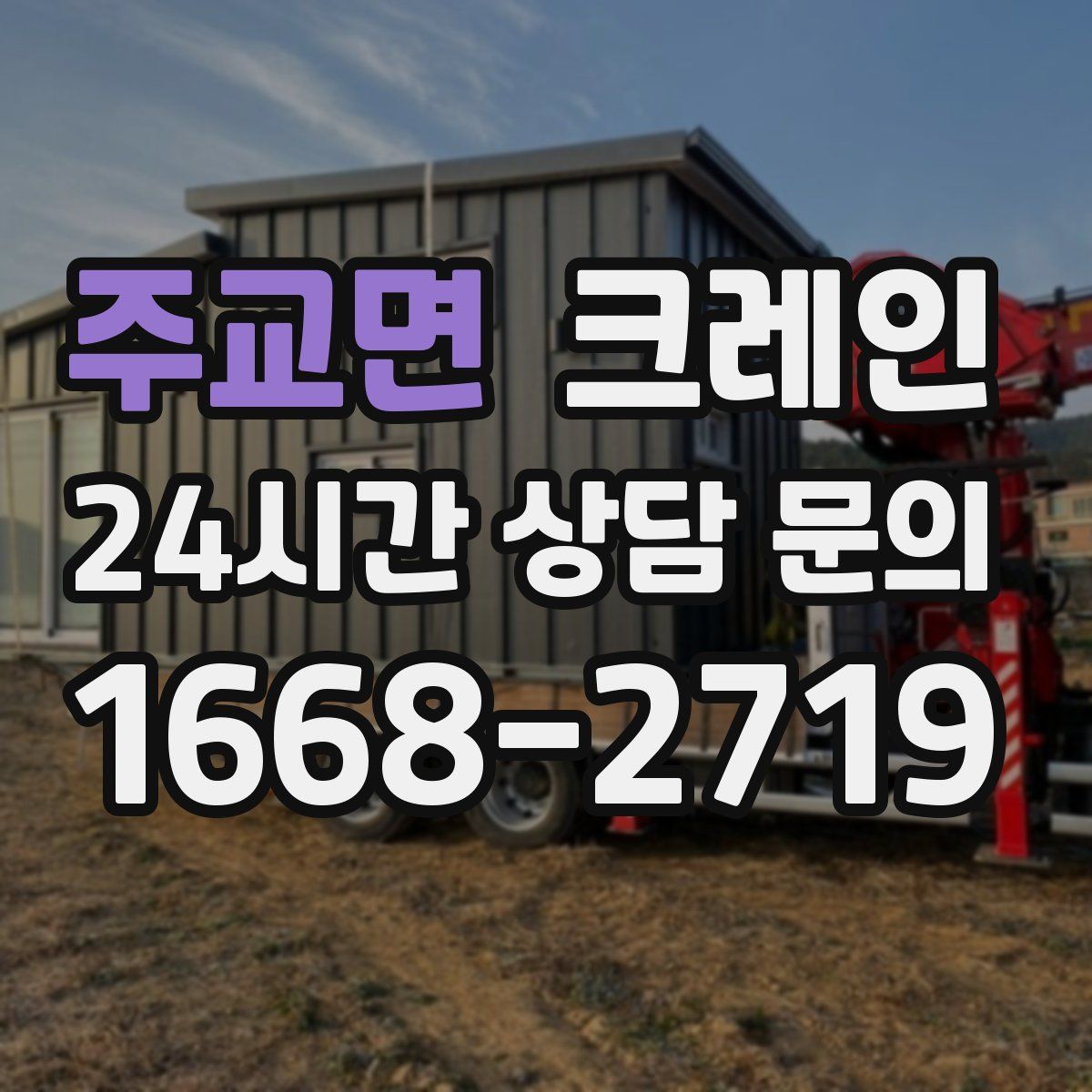 주교면 카고 크레인