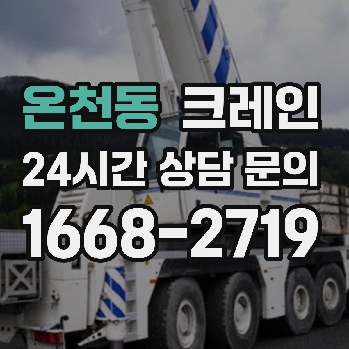 온천동 크레인 하역과 적치를 동시에 끝내는 순서
