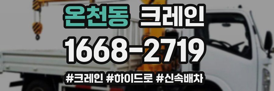 온천동 크레인 작업