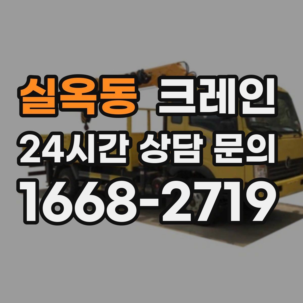 실옥동 크레인 하중표 보는 법 쉽게 정리