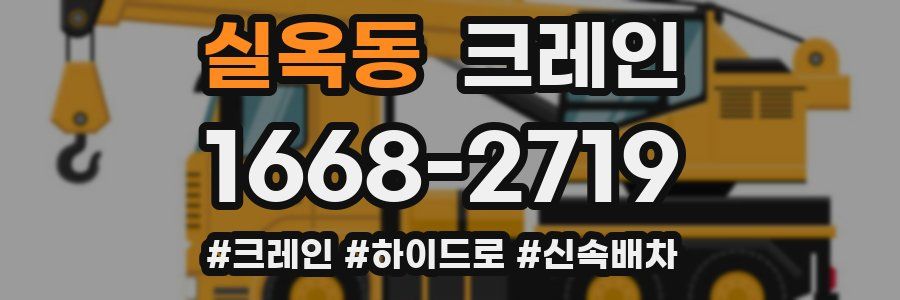실옥동 크레인 작업