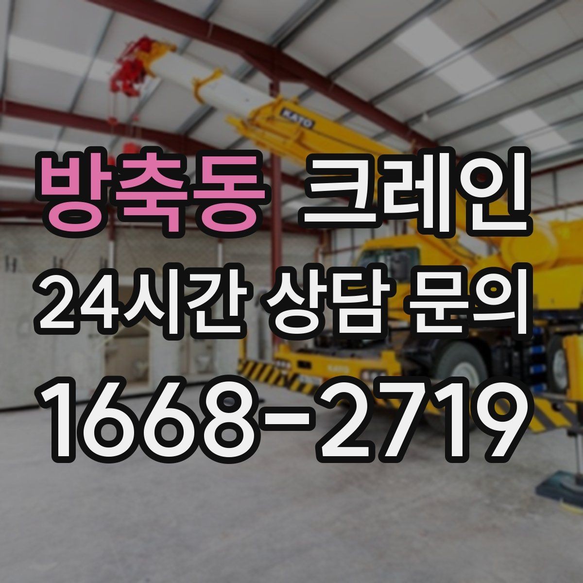 방축동 크레인 지하 출입구가 낮을 때 준비할 것