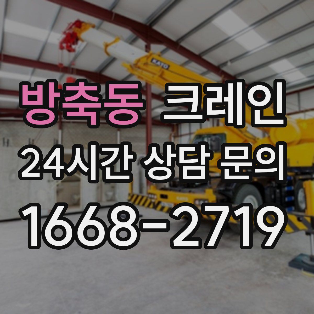 방축동 카고 크레인