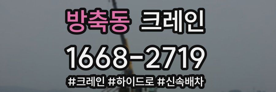 방축동 크레인 작업