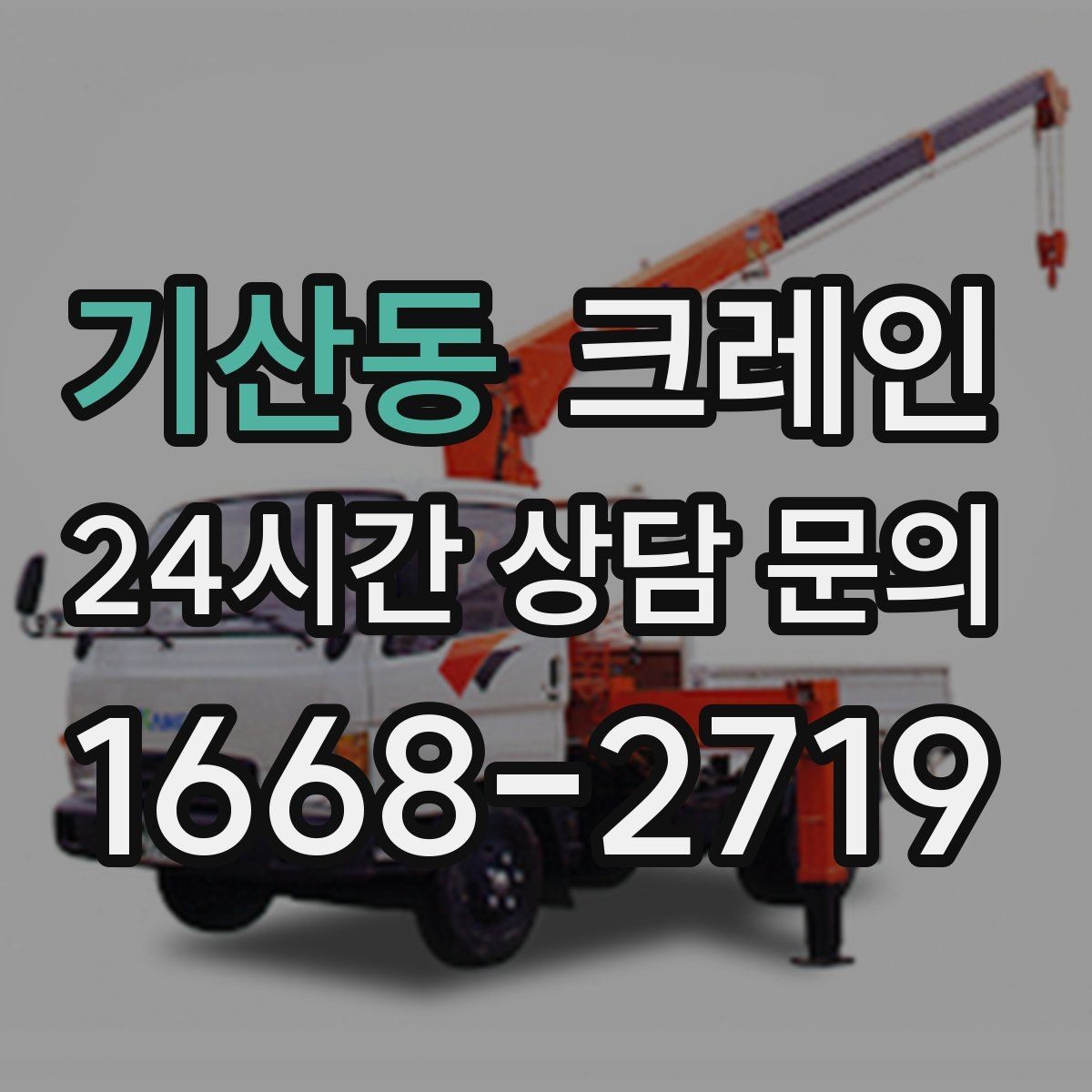기산동 크레인 스크랩 적재 작업에서 주의할 점