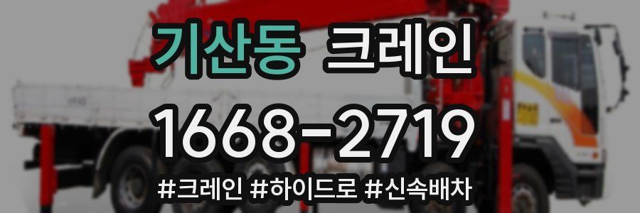 기산동 크레인 작업