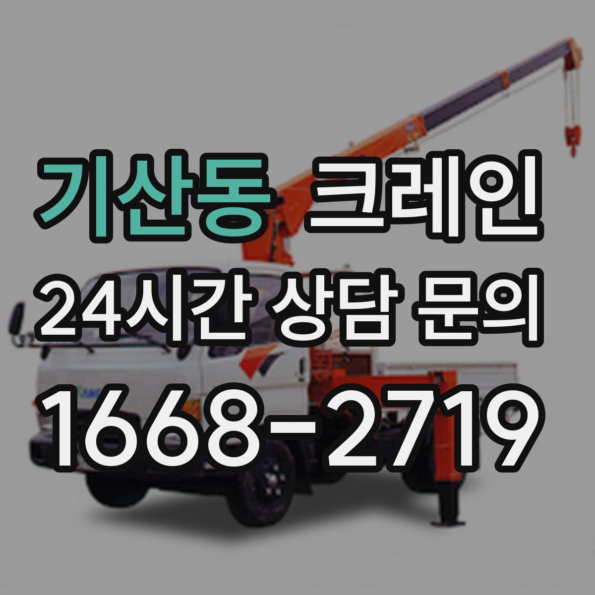 기산동 카고 크레인