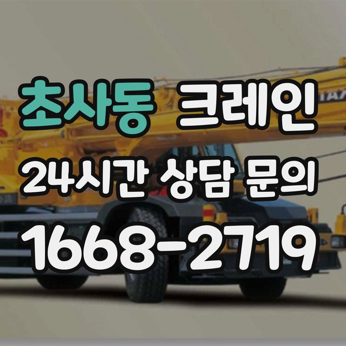 초사동 크레인 급한 작업일수록 안전 절차가 먼저