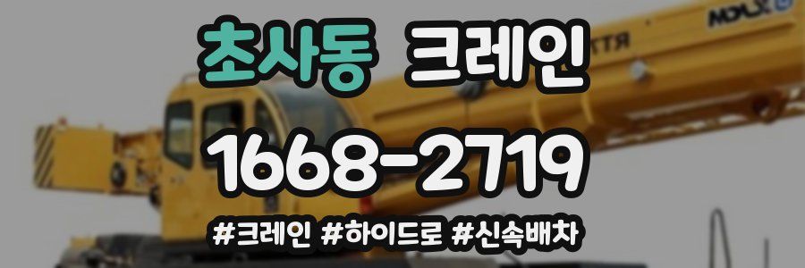 초사동 크레인 작업