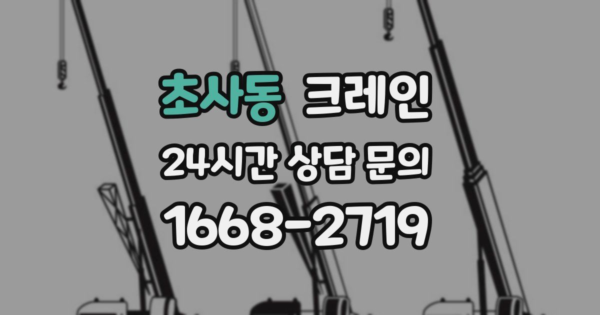 초사동 크레인