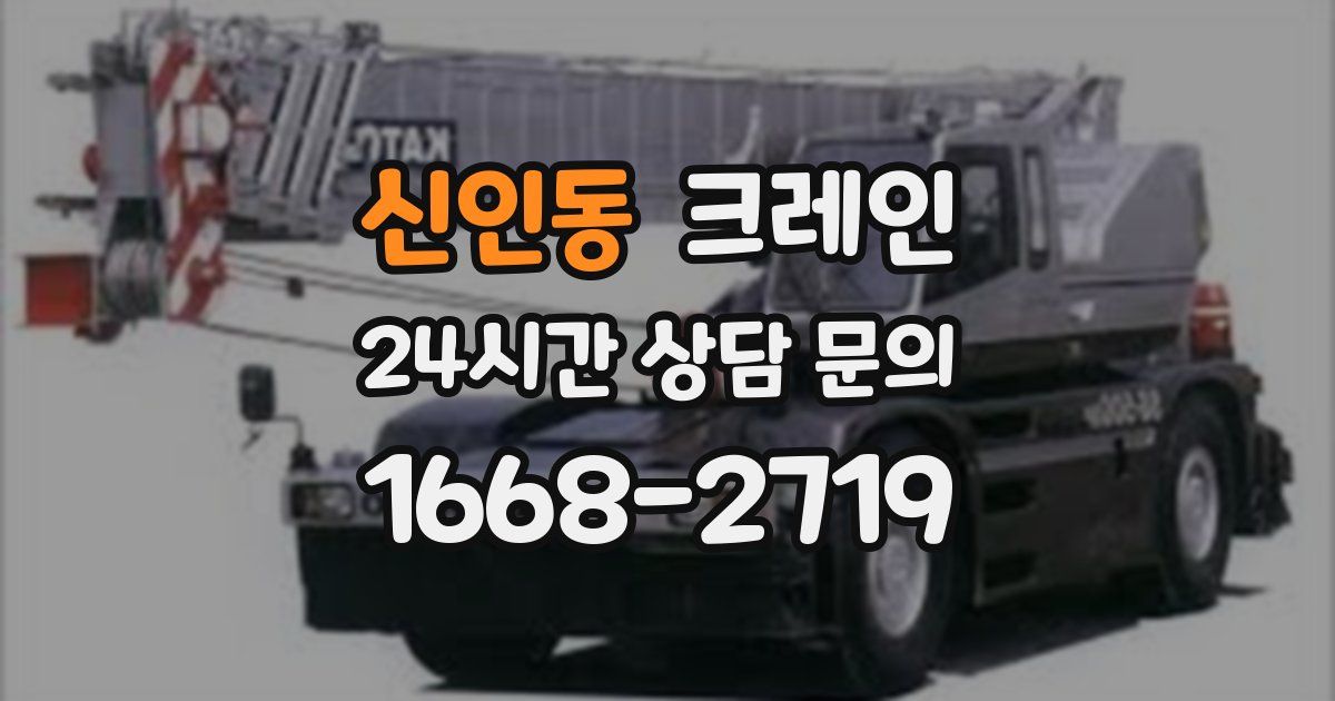 신인동 크레인