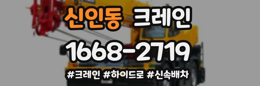 신인동 크레인 작업