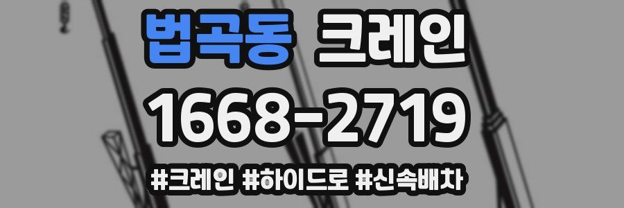 법곡동 크레인 작업