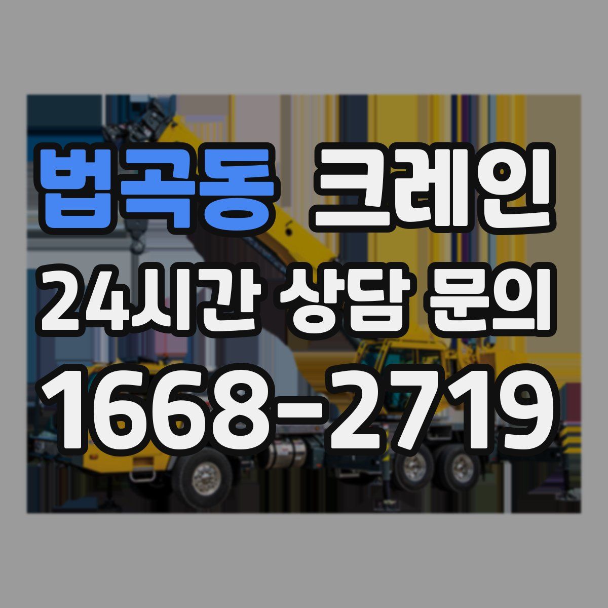 법곡동 카고 크레인