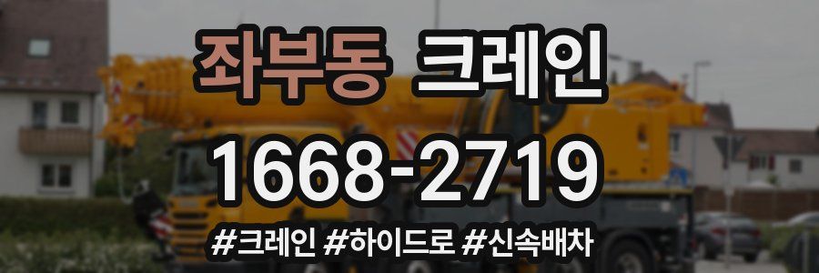 좌부동 크레인 작업