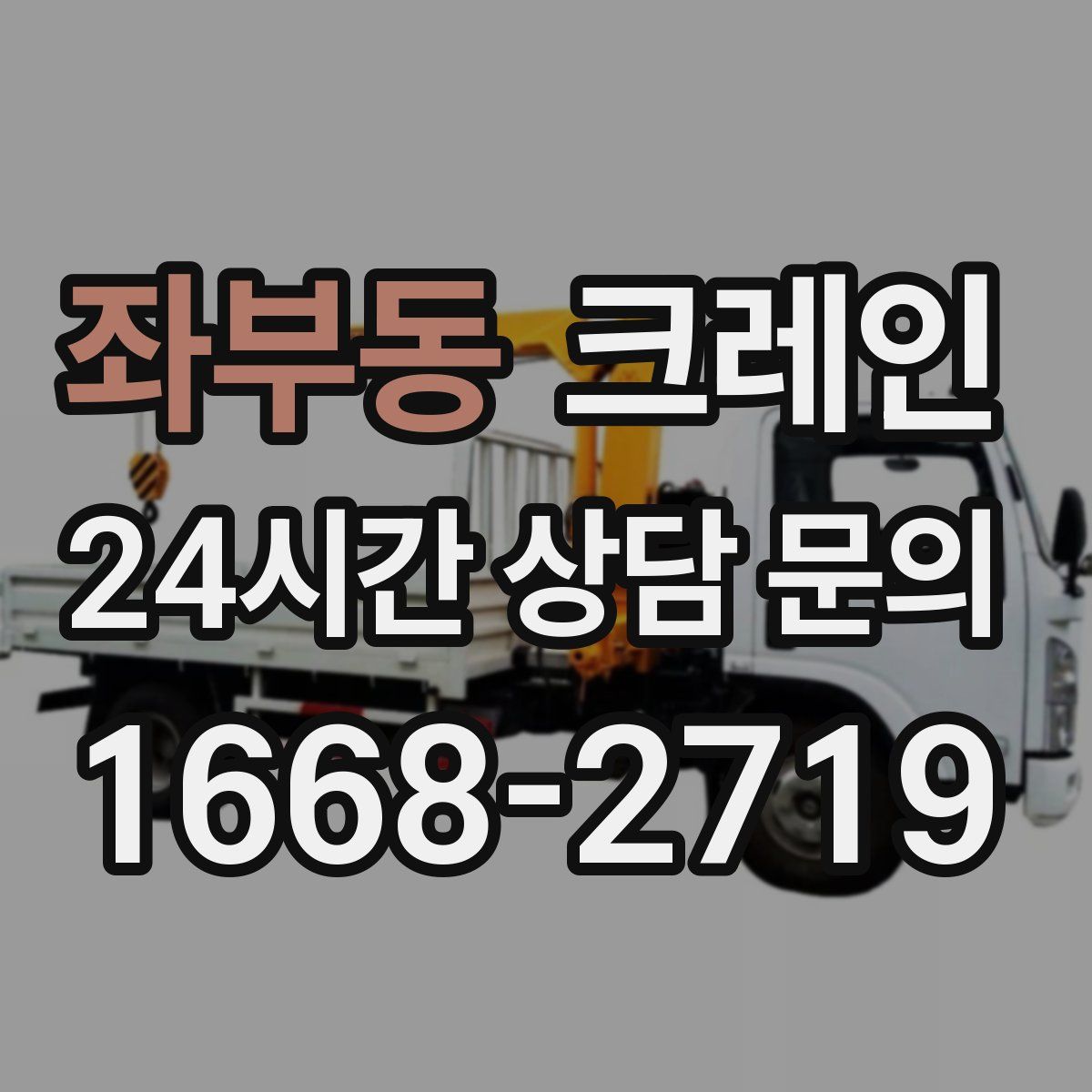 좌부동 카고 크레인