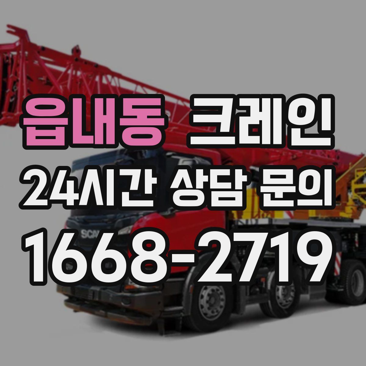 읍내동 카고 크레인