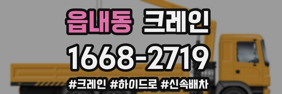 읍내동 크레인 작업